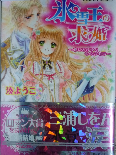 氷雪王の求婚　春にとけゆくものの名は　湊ようこ(著)